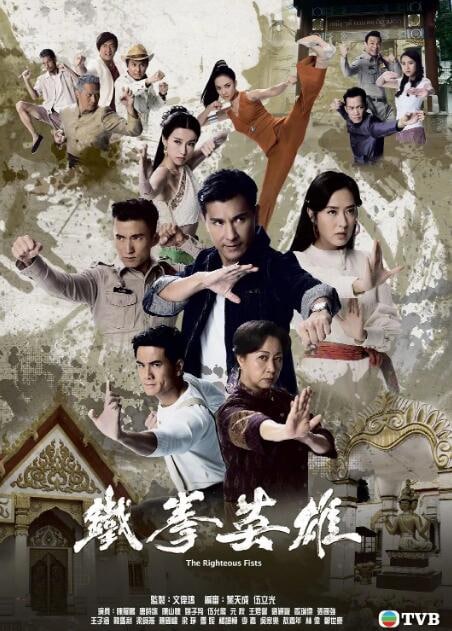 铁拳英雄  [TVB][2022][国粤]